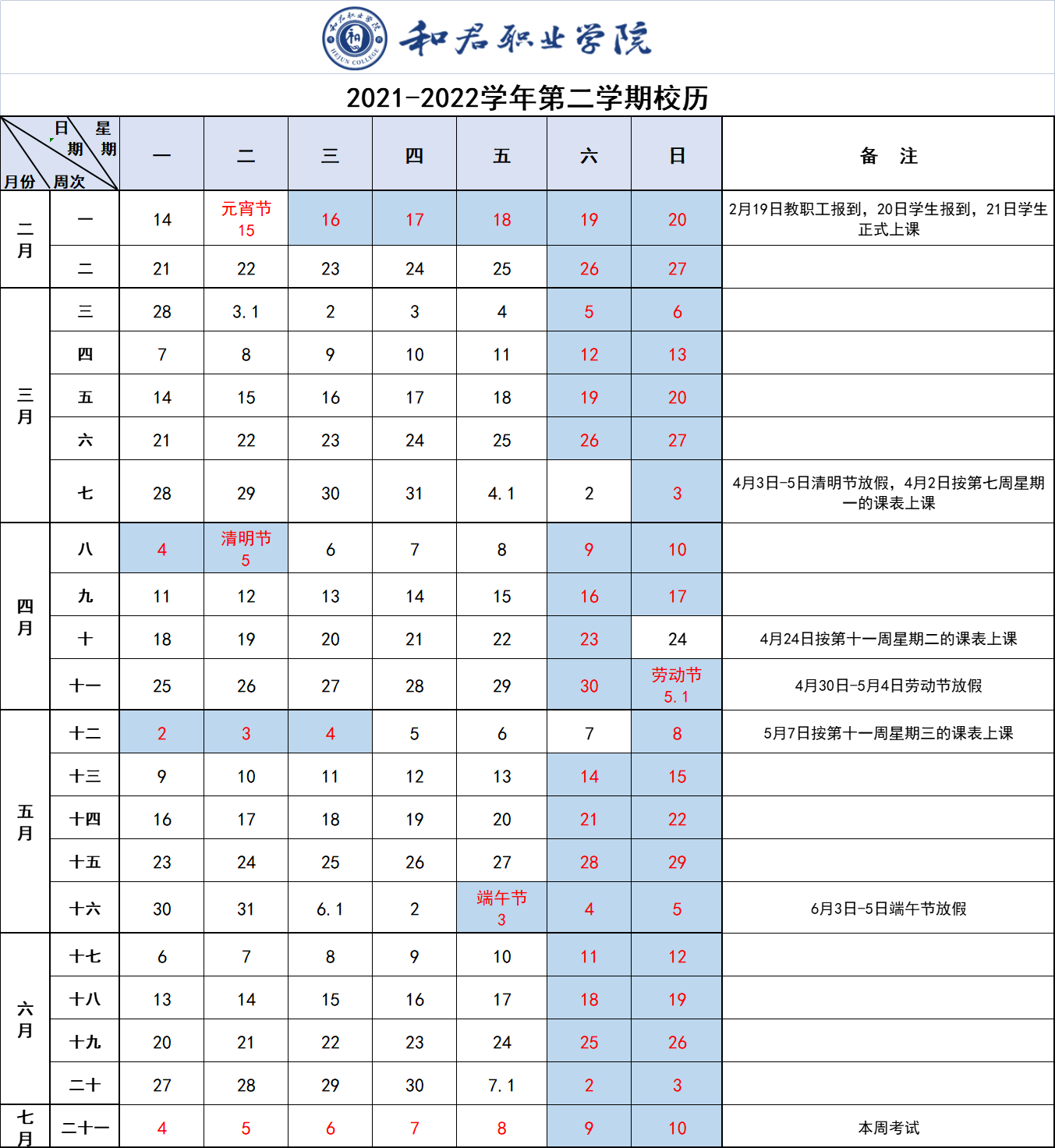 2021-2022学年度第二学期学校校历